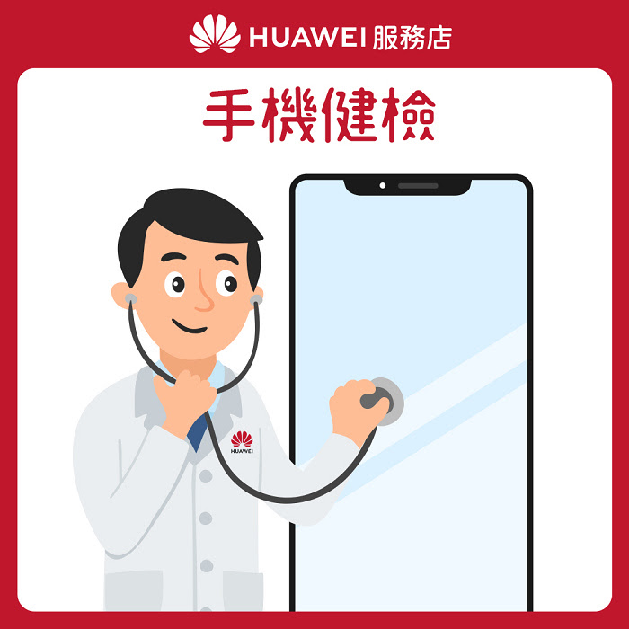 nEO_IMG_【HUAWEI】服務店_花粉服務百分百_服務1 手機健檢.jpg