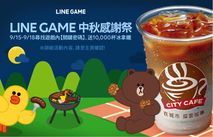 【圖一】LINE GAME首度推出「中秋感謝祭」送萬杯拿鐵.png