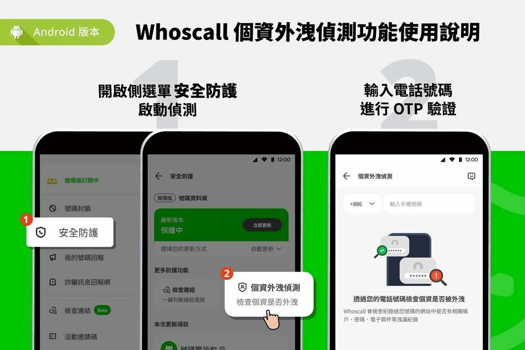 Whoscall新功能「個資外洩偵測」使用說明（Android）-1.jpeg