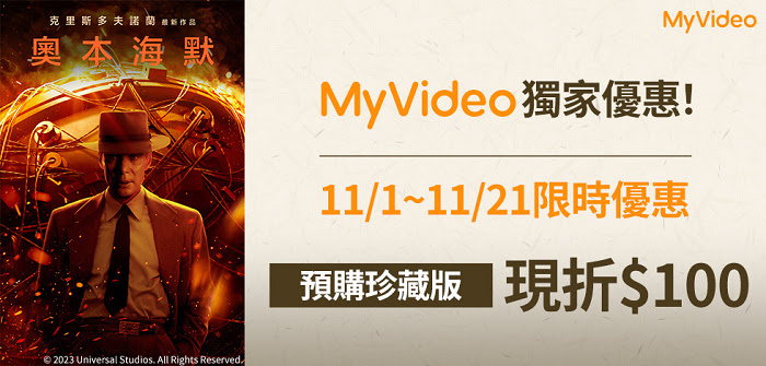 nEO_IMG_限時預購MyVideo《奧本海默》珍藏版享獨家優惠價。.jpg