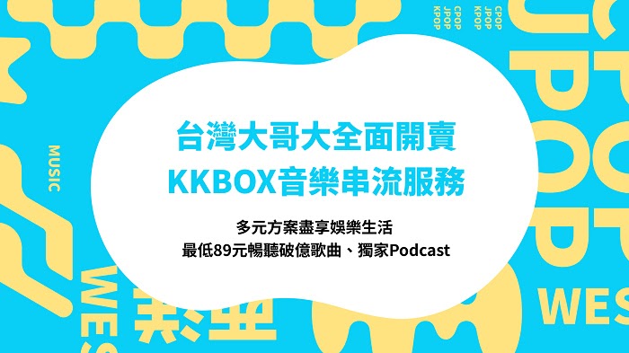 nEO_IMG_新聞照1：KKBOX 音樂串流服務於台灣大哥大全面啟售.jpg