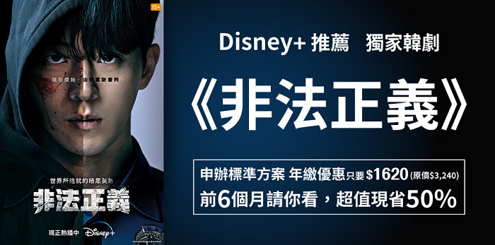 nEO_IMG_Disney+最新韓劇《非法正義》上線，申辦標準方案年繳現省50%。.jpg