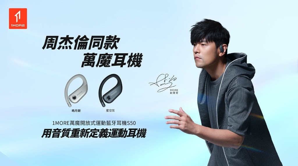 1MORE萬魔運動藍牙耳機 S50由華語流行天王周杰倫代言，用音質重新定義運動耳機，9月1日於各大線上通路正式販售。.jpg
