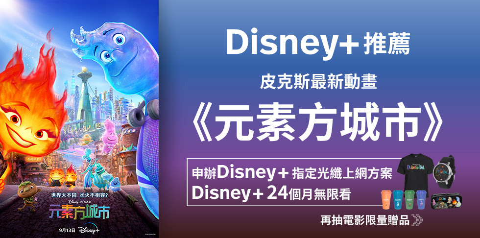 Disney+新上架皮克斯動畫《元素方城市》，申辦方案抽限量贈品。.jpg