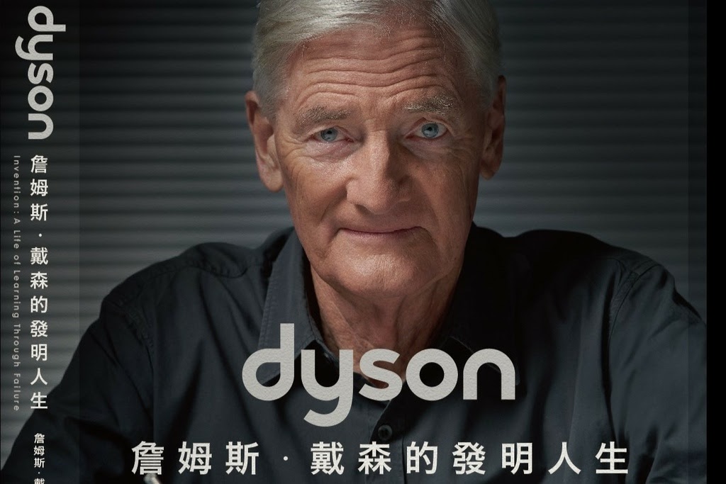 圖一：全球科技公司Dyson創始人兼首席工程師詹姆斯·戴森新書《Dyson：詹姆斯·戴森的發明人生》在台上市。.jpg