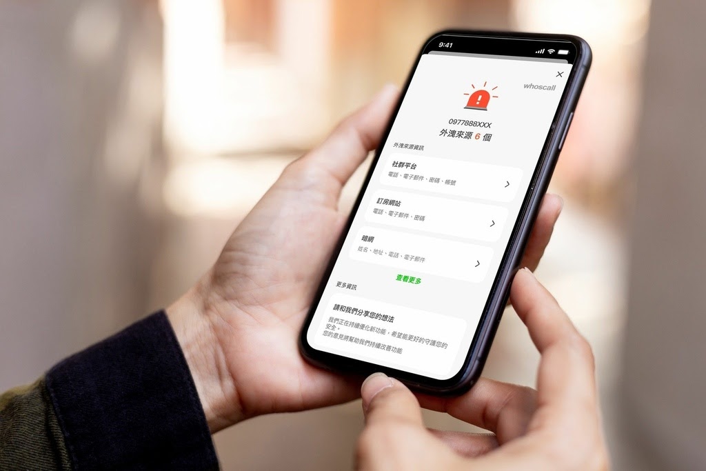 個人數位防詐App Whoscall推出免費新功能「個資外洩偵測」.jpeg